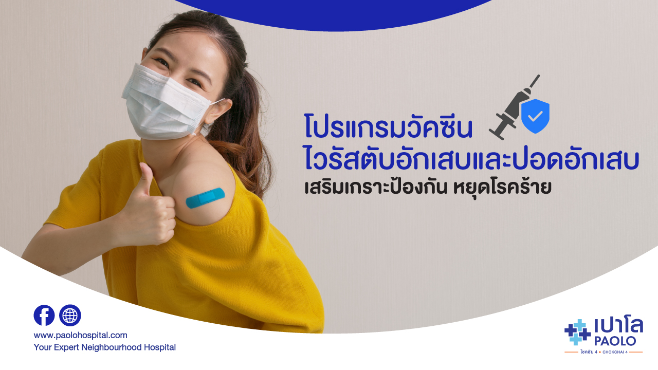โปรแกรมวัคซีนป้องโรคไวรัสตับอักเสบ เเละปอดอักเสบ